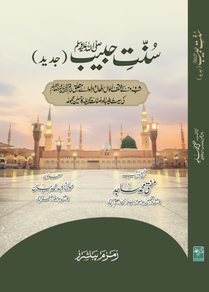 Sunnat e Habeeb (Sada) | سنت حبیب