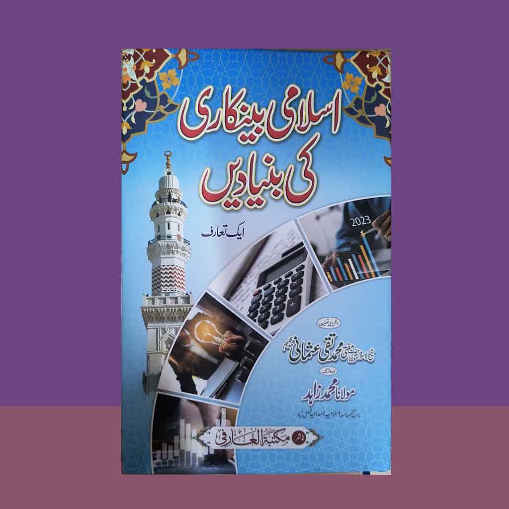 Islami Bankari ki bunyadain