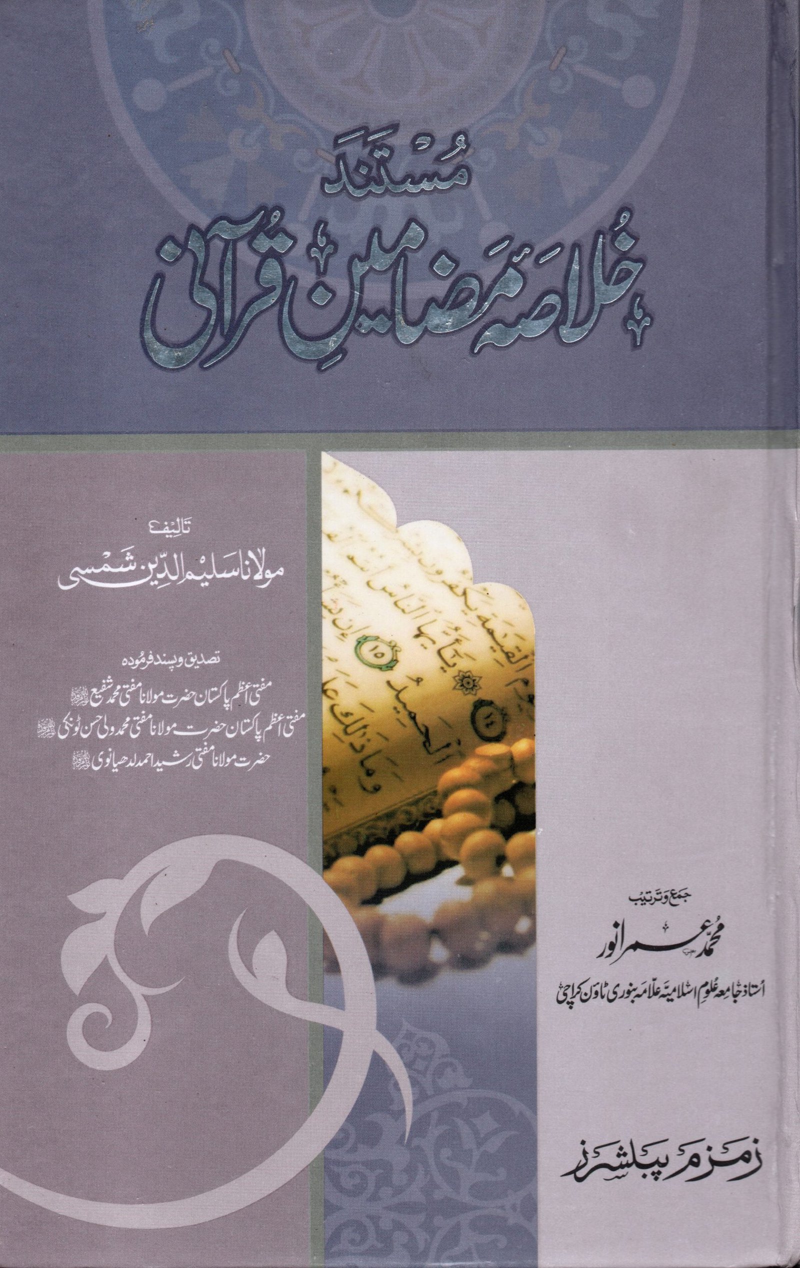 Mustanad Khulasa Mazameen-e-Qurani. مستند خلاصه مضامین قرآنی
