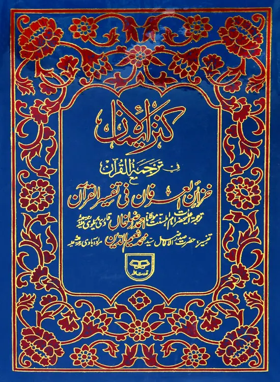 Holy Quran with Translation | قرآن پاک مع ترجمہ
