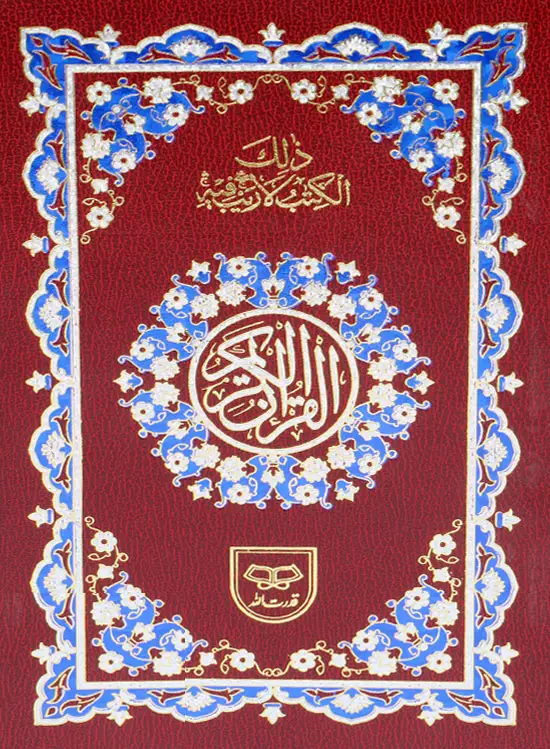 Holy Quran without Translation | قرآن مجید (بغیر ترجمہ)