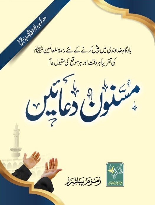 Masnoon Dua e Sadah (سادہ) مسنون دعائیں