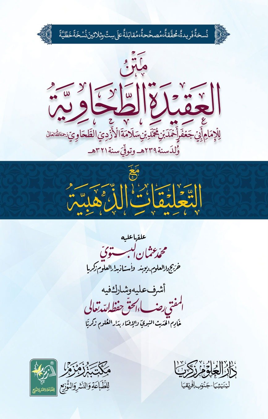 Matan Al Aqedah Tahavia متن العقیدہ الطحاویہ مع التالیقات الزھبیہ