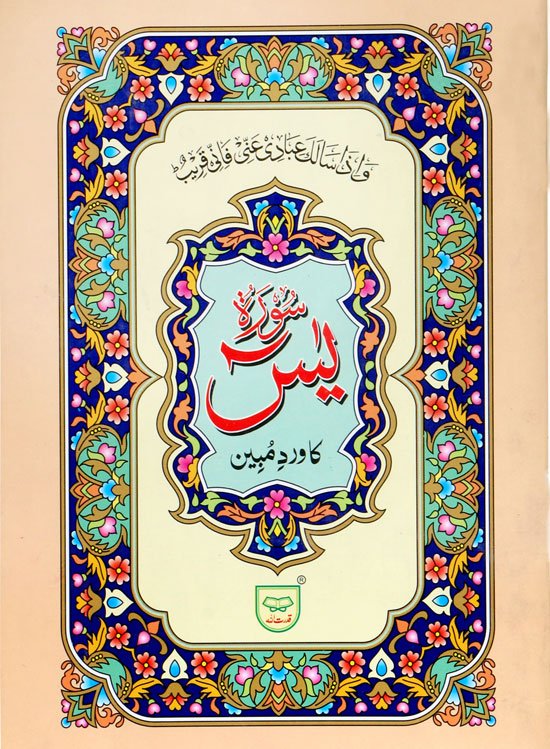 Surah Yaseen (Wird-e-Mubeen)