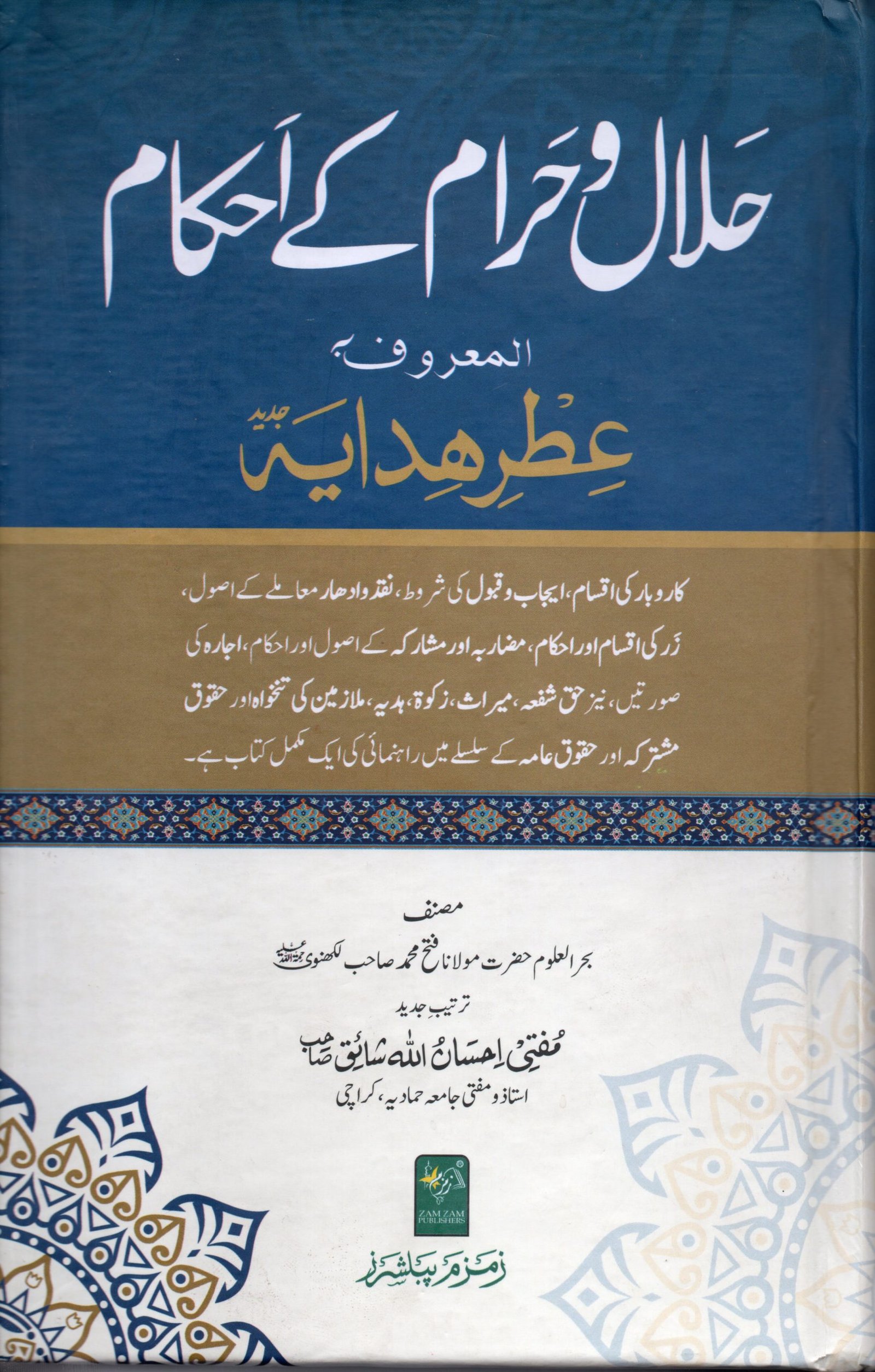 Halal-o-Haram-k-Ahkaam حلال و حرام کے احکام
