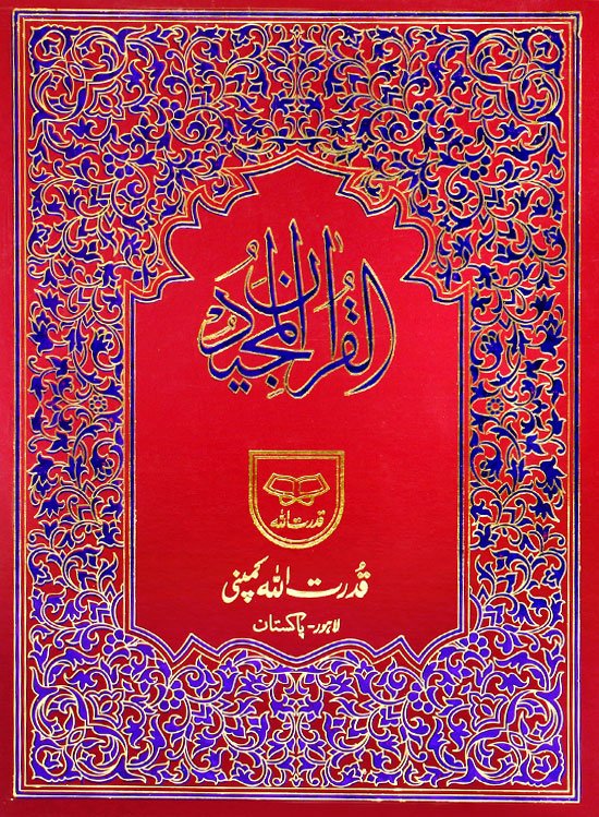 Holy Quran without Translation | قرآن کریم بلامترجم