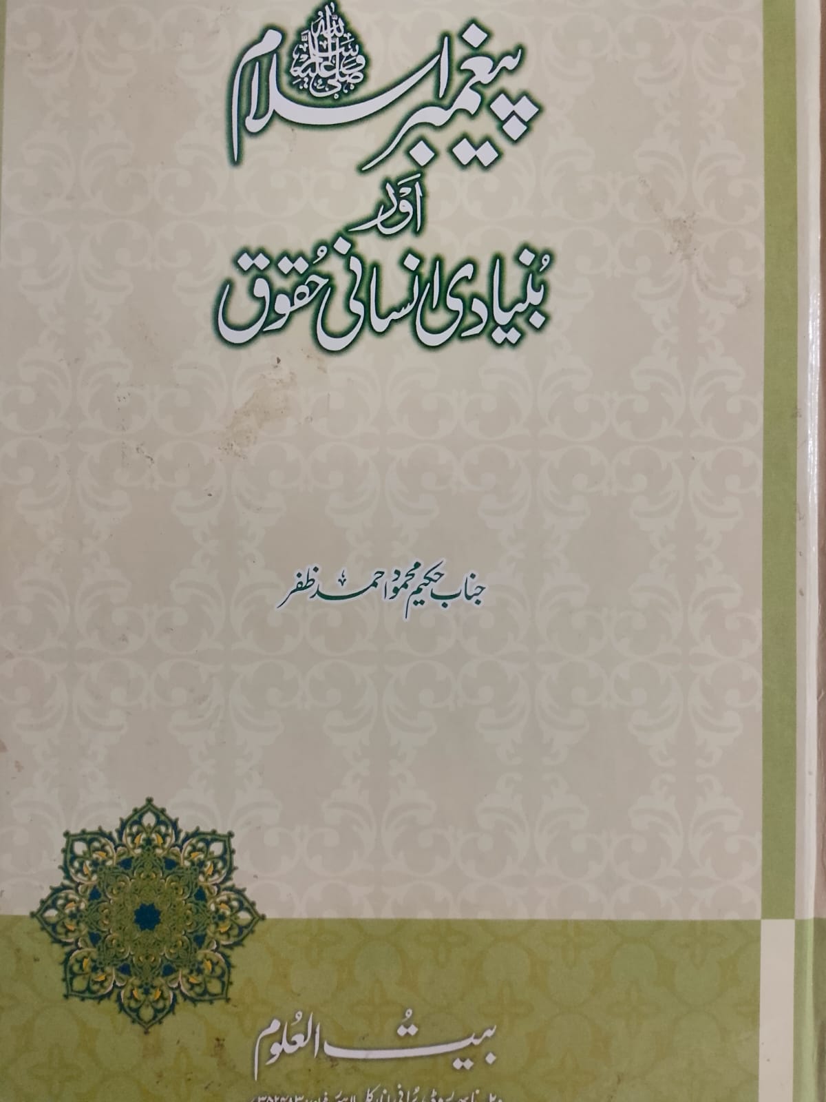 Paighambar-e Islam aur Bunyadi Insani Haqooq