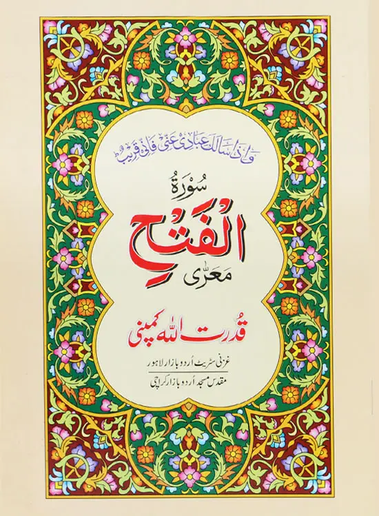 Surah Fateh | سورة الفتح