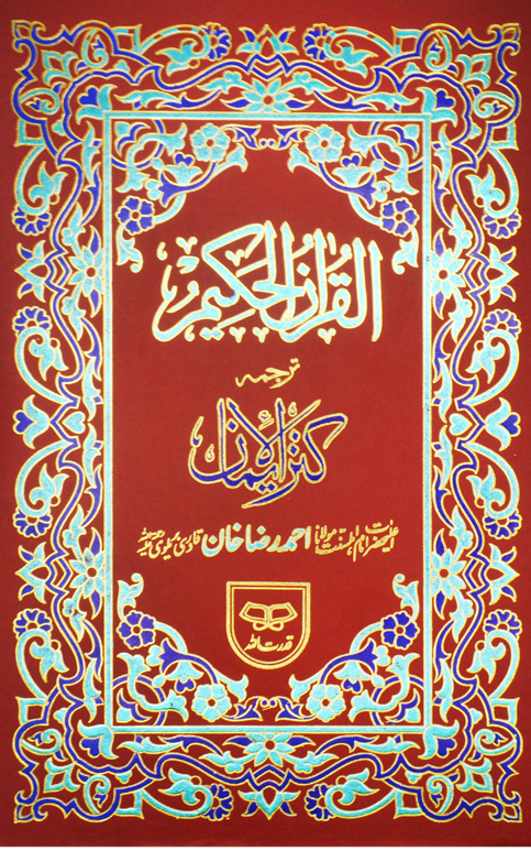 Holy Quran with Translation | قرآن کریم مع ترجمہ