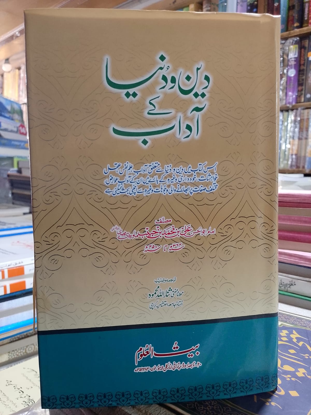 Deen-o Dunya ke Aadab