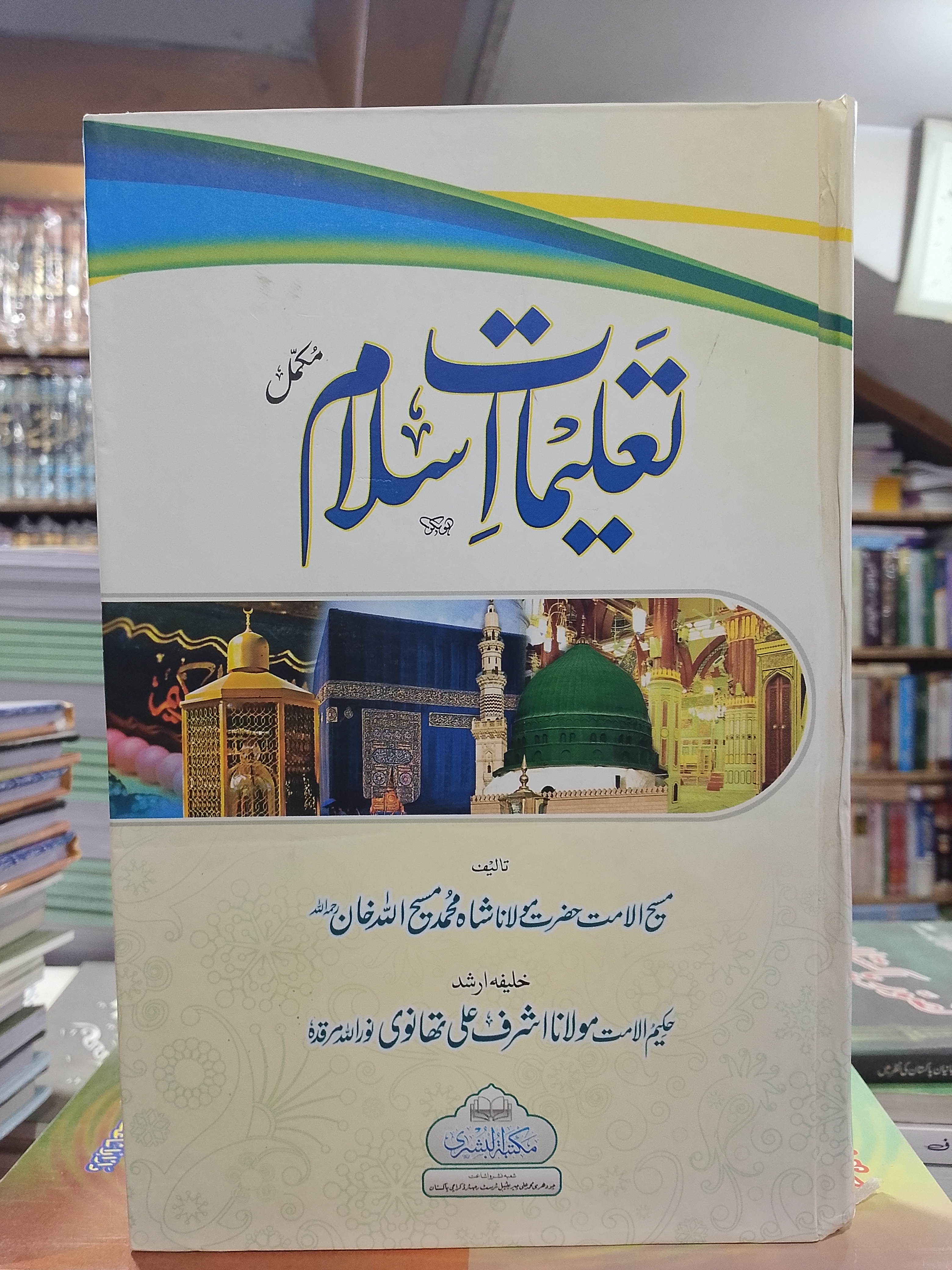 Taleemat-e-Islam | تعلیمات اسلام