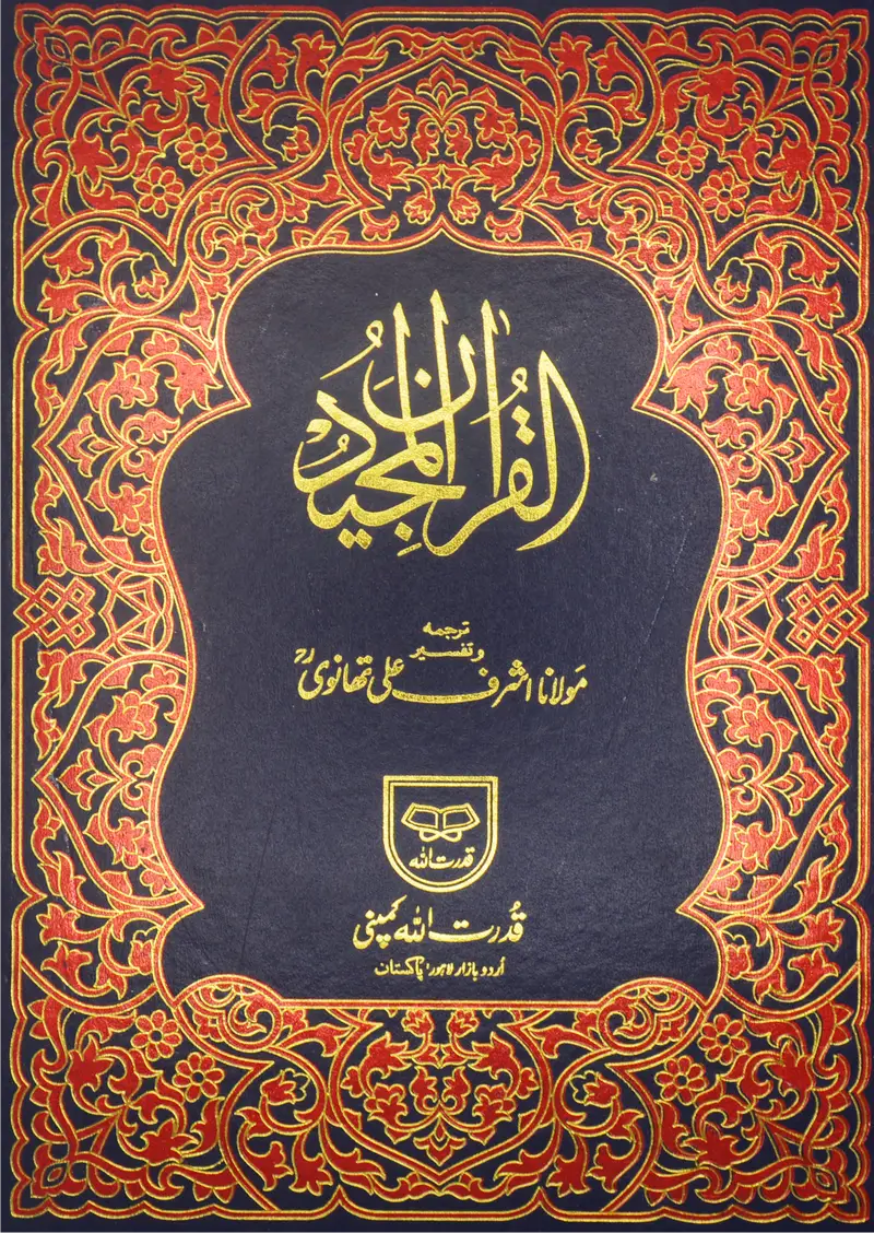 Holy Quran with Translation | قرآن مجید مع ترجمہ