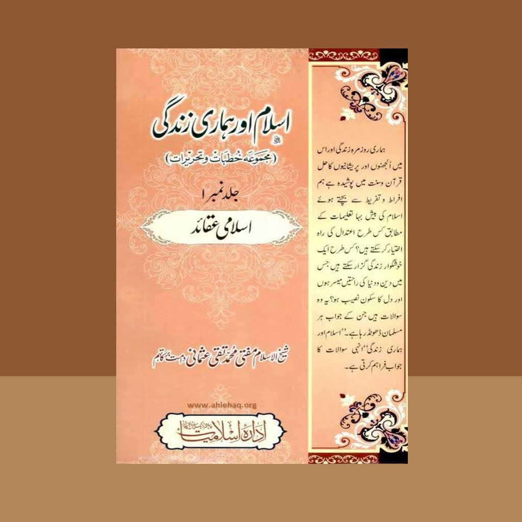 Islam aur Hamari Zindagi