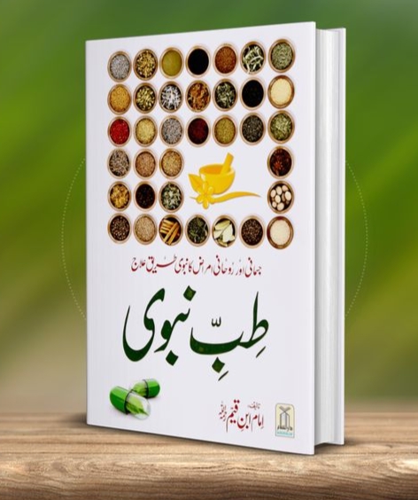 Tibbe Nabwii | طب نبوی