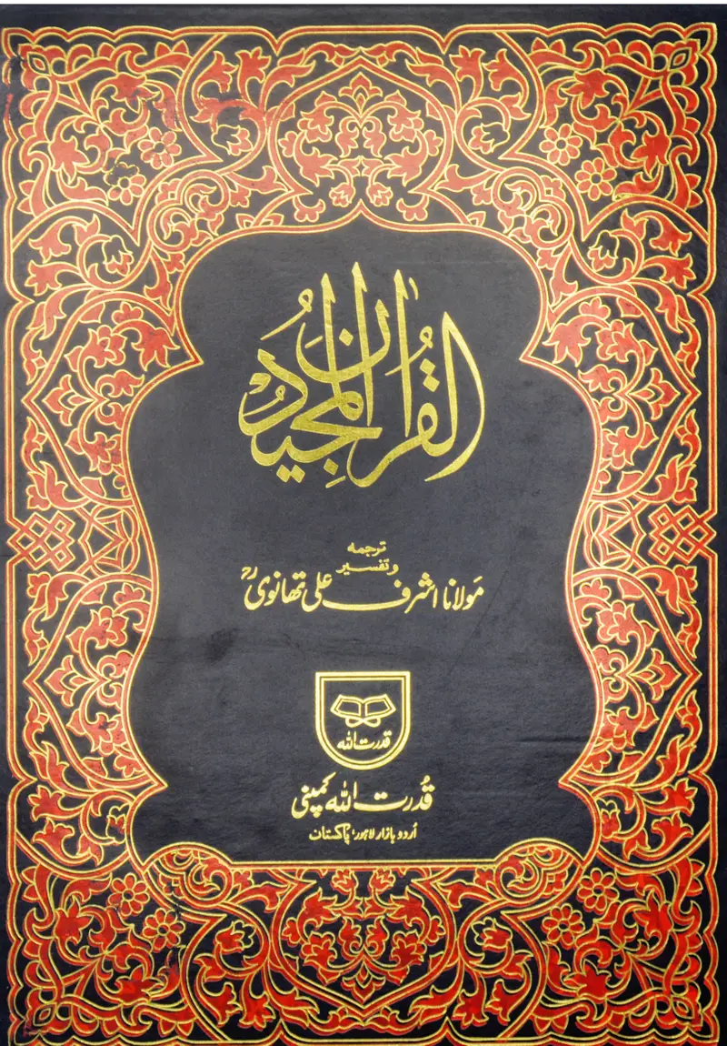 Holy Quran with Translation | قرآنِ پاک بمع ترجمہ