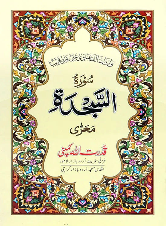 Surah Sajda | سورہ سجدہ