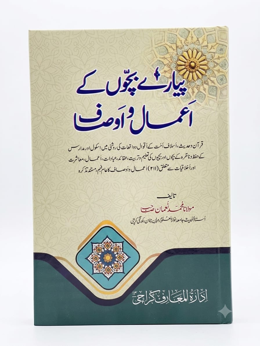 Piyare Bacho Ke Aamal-o Ausaf