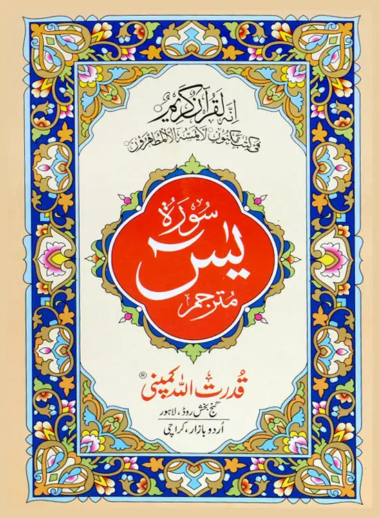 Surah Yaseen with Translation | سورۃ یٰسین مع ترجمہ