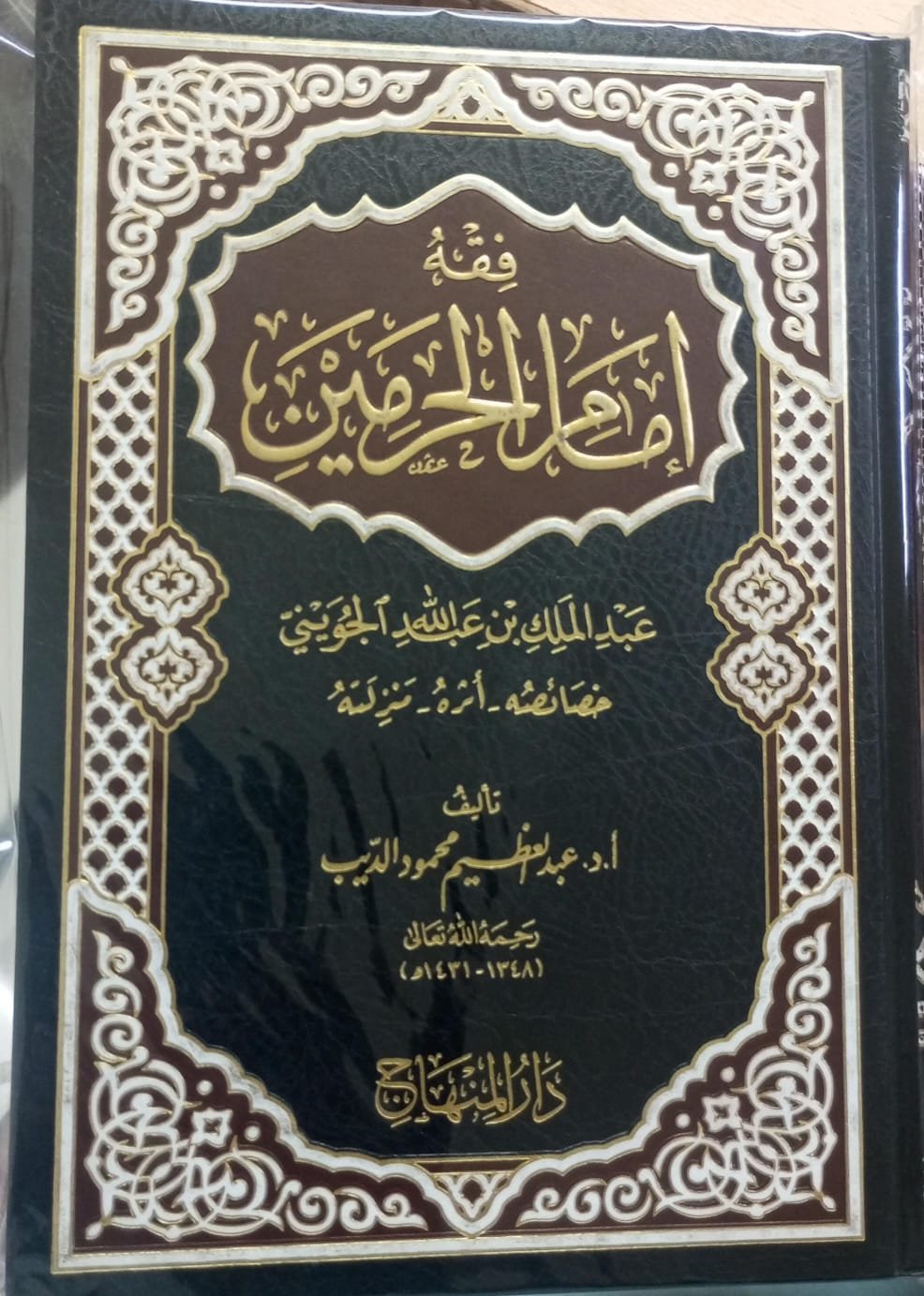فقۃ الامام الحرمین