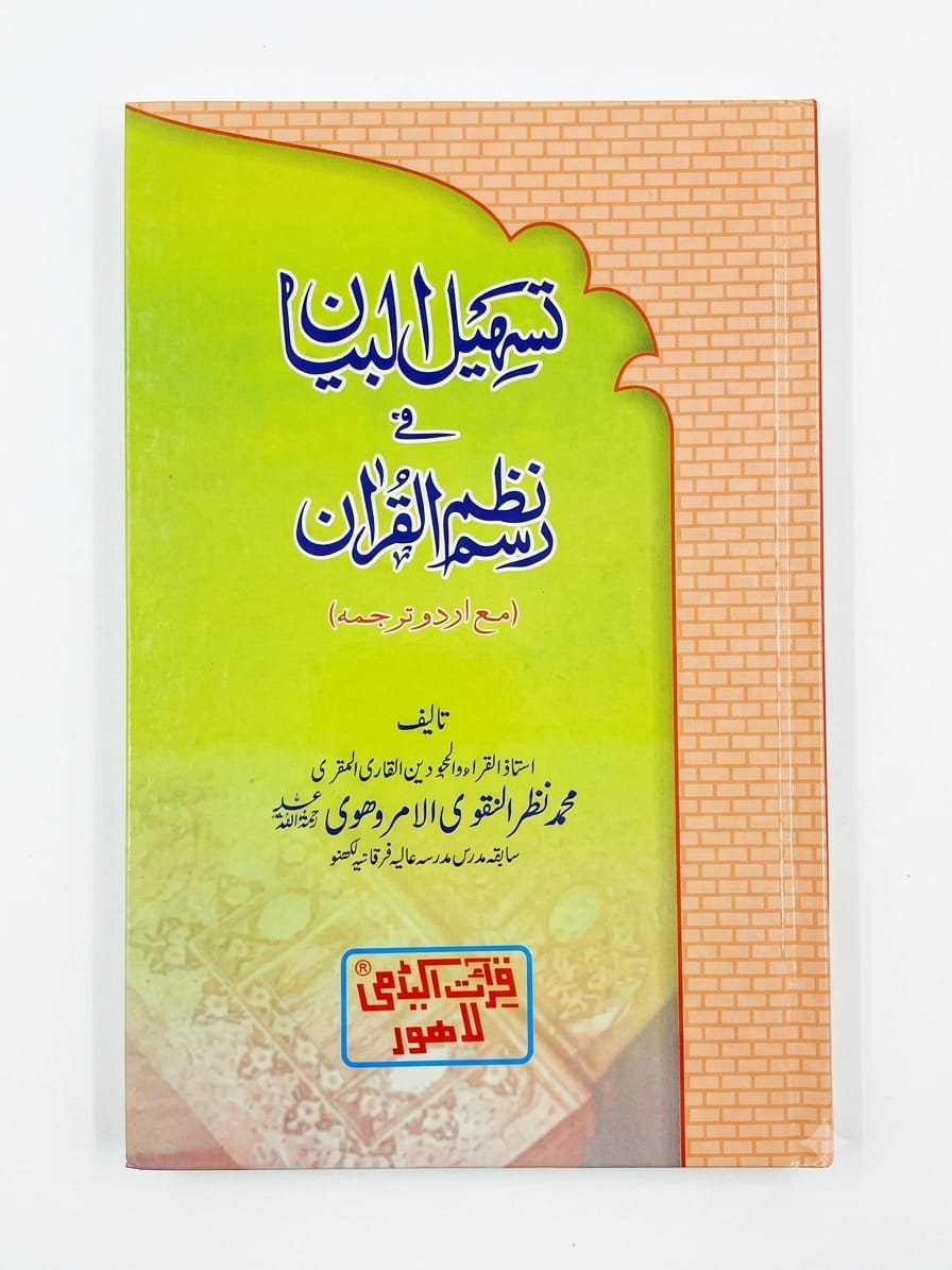 Tasheel-ul Bayan Fee Rasm Nazm-ul Quran (with Urdu Translation)