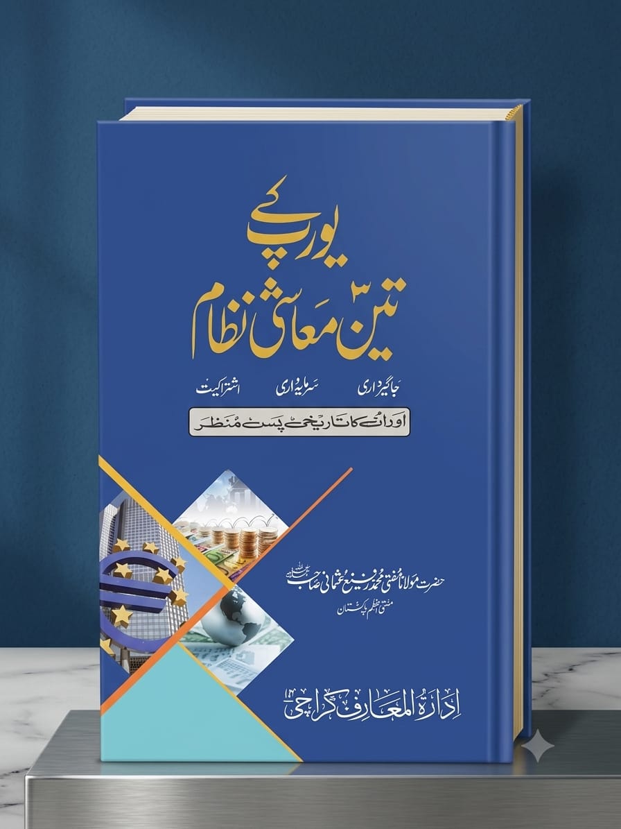Europe Ke Teen Ma-aashi Nizam
