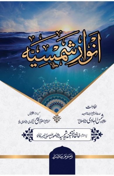 Anwaar Shamsiyaa انوار شمسیه
