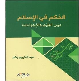 Al Hukam Fil Islam الحکم فی الاسلام