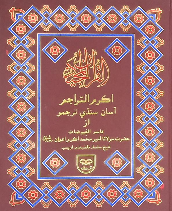 Holy Quran with Sindhi Translation | قرآن پاک مع سندھی ترجمہ