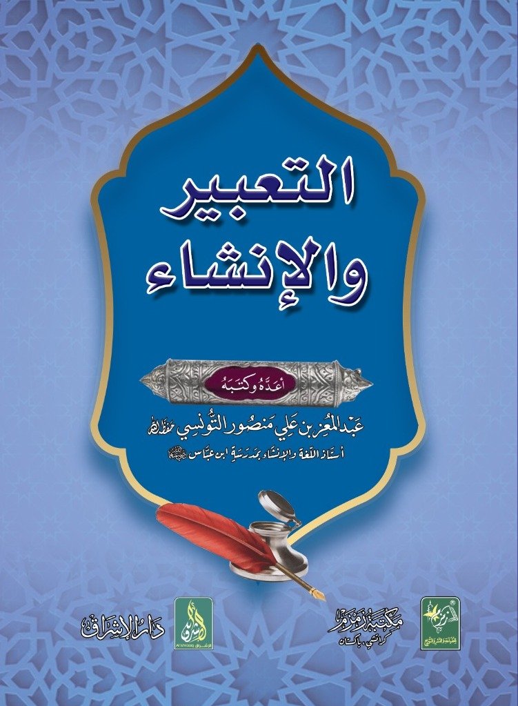 Al-Tabeer Wal Inshaa التعبير والإنشاء