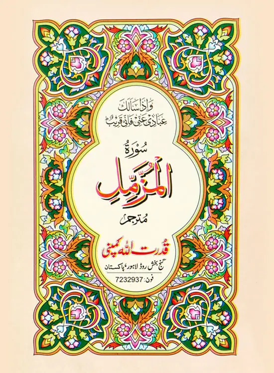Surah Muzamil with Translation | سورہ مزمل بمعہ ترجمہ