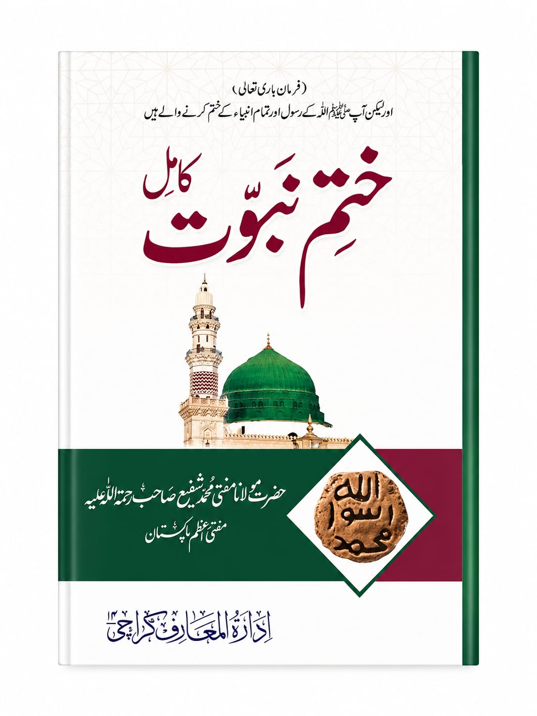 Khatam-e  Nabuwwat (Kamil)