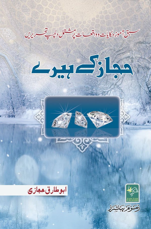 Hijaz k Heeray. حجاز کے ہیرے