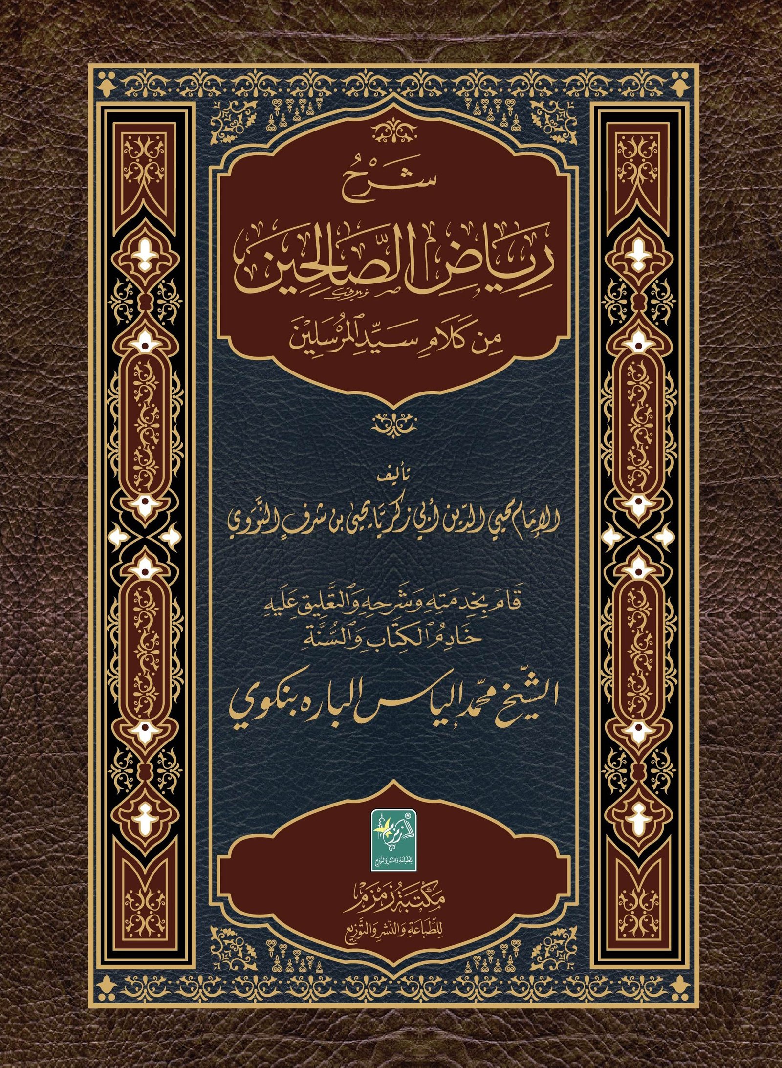 Riyad As-Salihin (arabic)