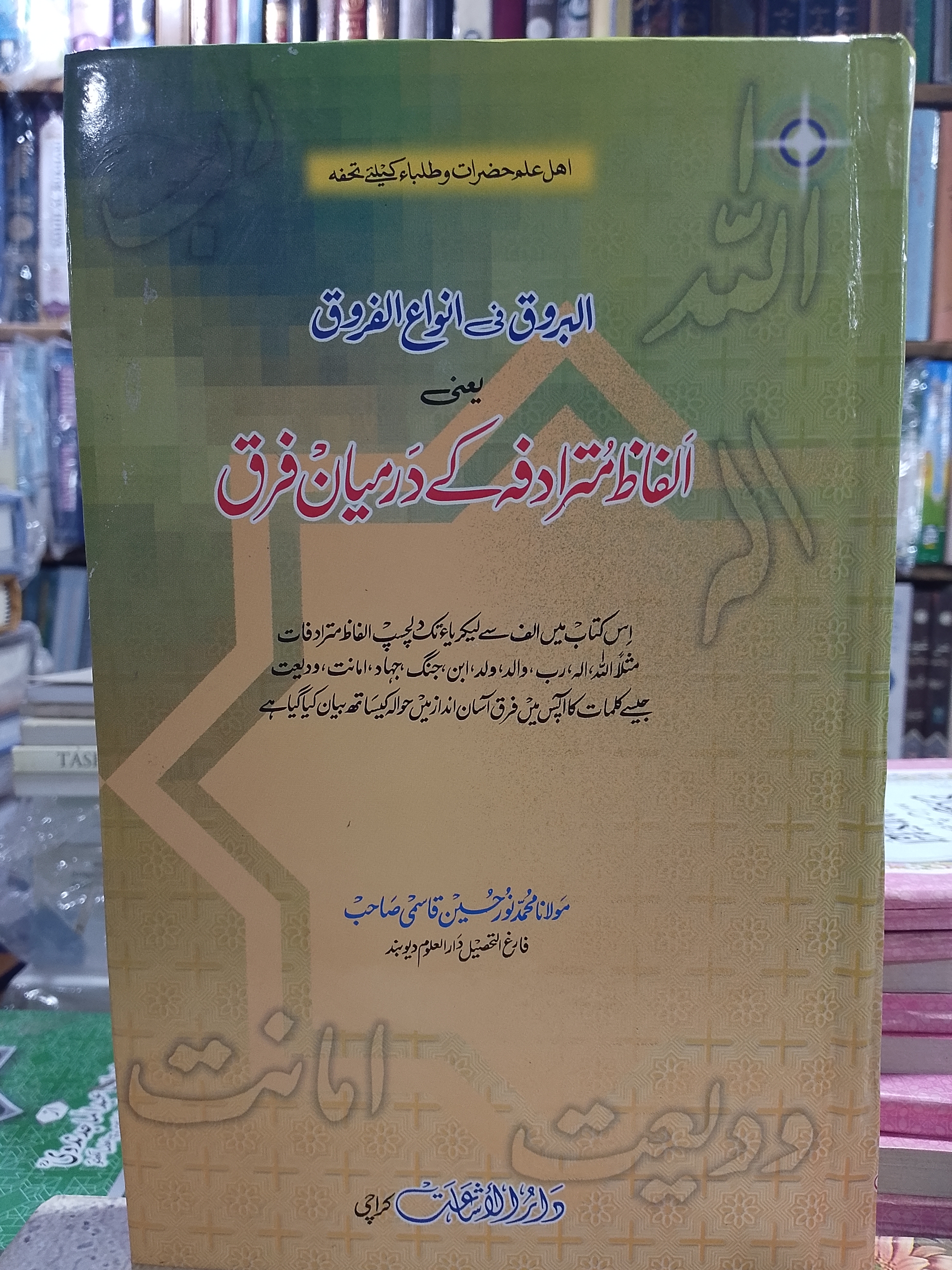 Alfaz e Mutaradifa ke darmiyan Farq (Al barooq fee Anwa ul Farooq)