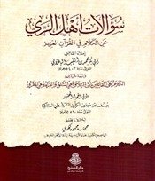 سؤالات أھل الری عن الکلام