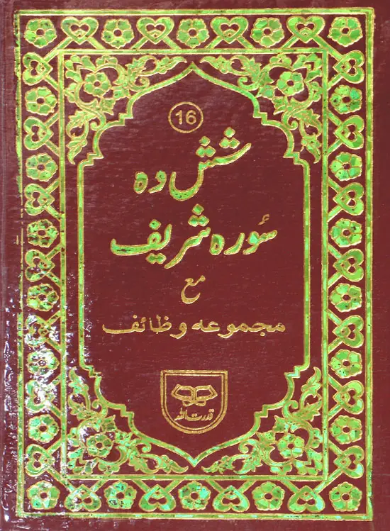 16-Surah (Shashda Surah Shareef)