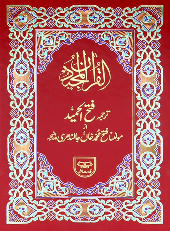 Holy Quran with Translation | قرآنِ پاک بمع ترجمہ