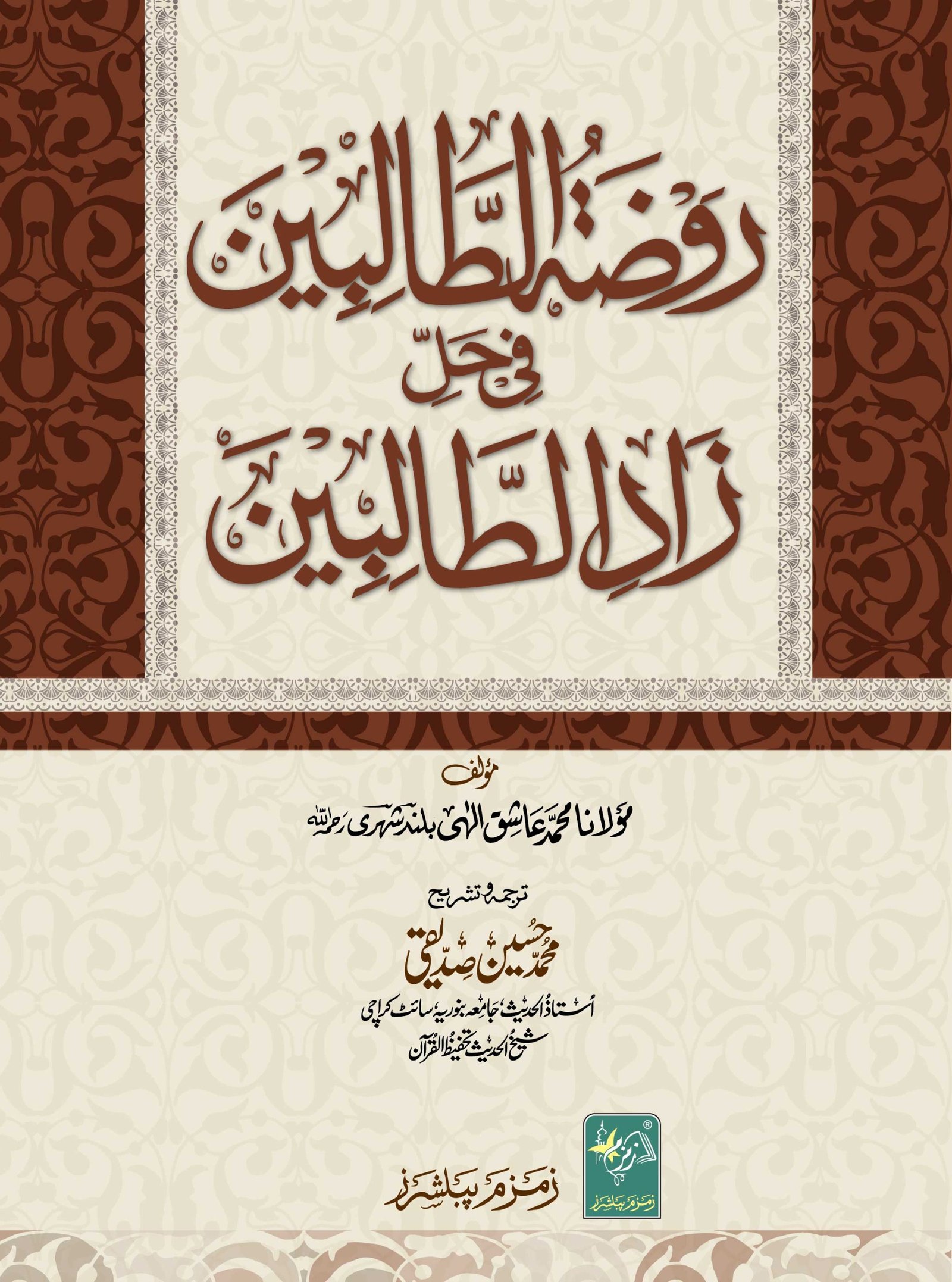 Roza Tul Talibeen fee halle Zad Al Talibeen روضۃ الطالبین