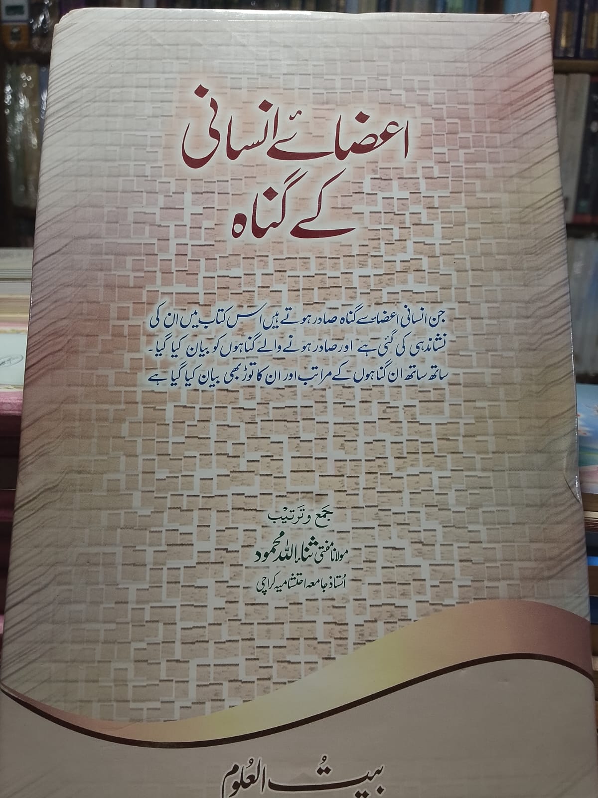 Aaza-e Insani ke Gunah
