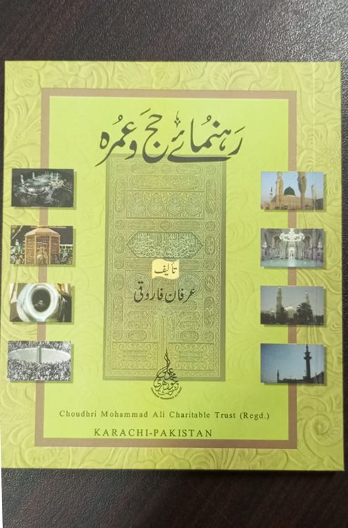 Rehnumay -e-Hajj o Umrah رہنمائے حج و عمرہ