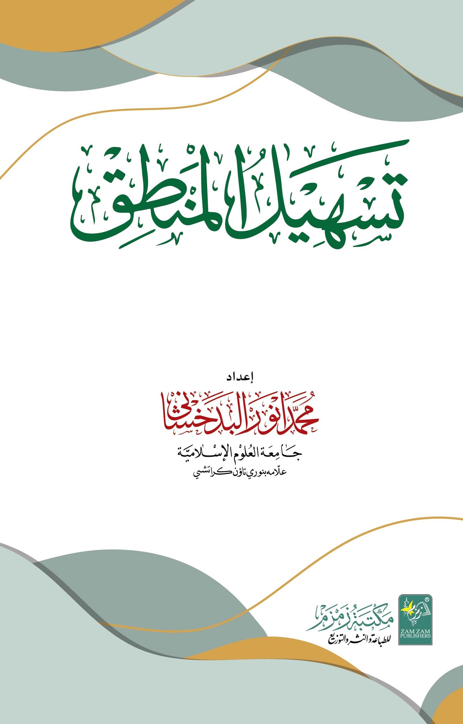 Tasheel ul Mantiq تسھيل المنطق