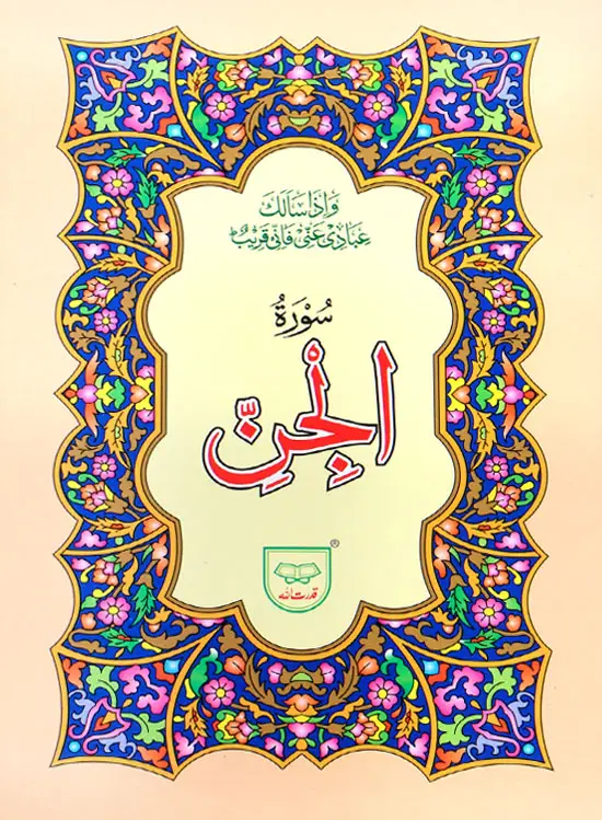 Surah Jinn | سورۃ الجن