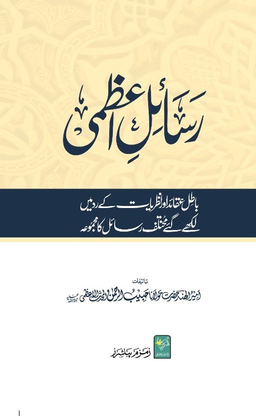 رسائل اعظمی
