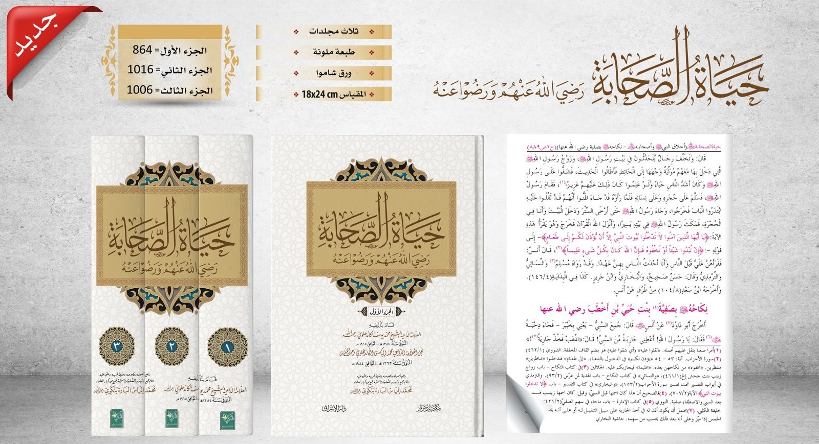 Hayat us Sahabah Arabic | حیاة الصحابة عربی