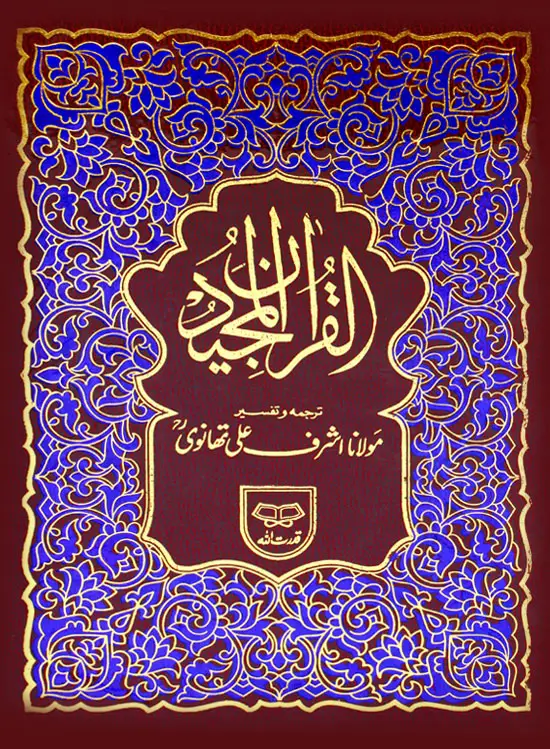 Holy Quran with Translation | قرآن مجید مع ترجمہ