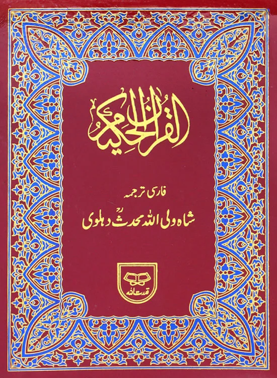 Holy Quran with Persian Translation | قرآن کریم مع فارسی ترجمہ