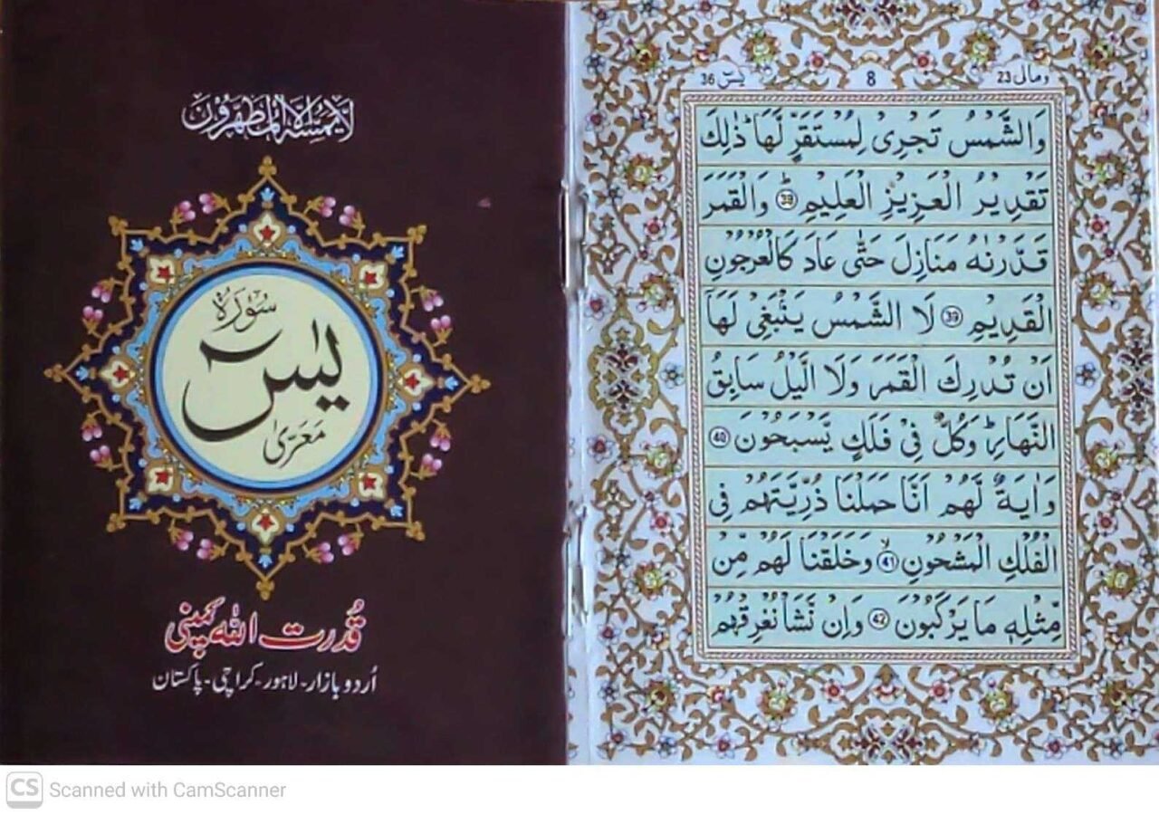 Surah Yaseen | سورۃ یٰسین