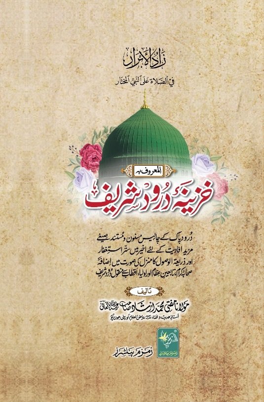 خزینہ درود شریف Khazeenay e Drood Shareef