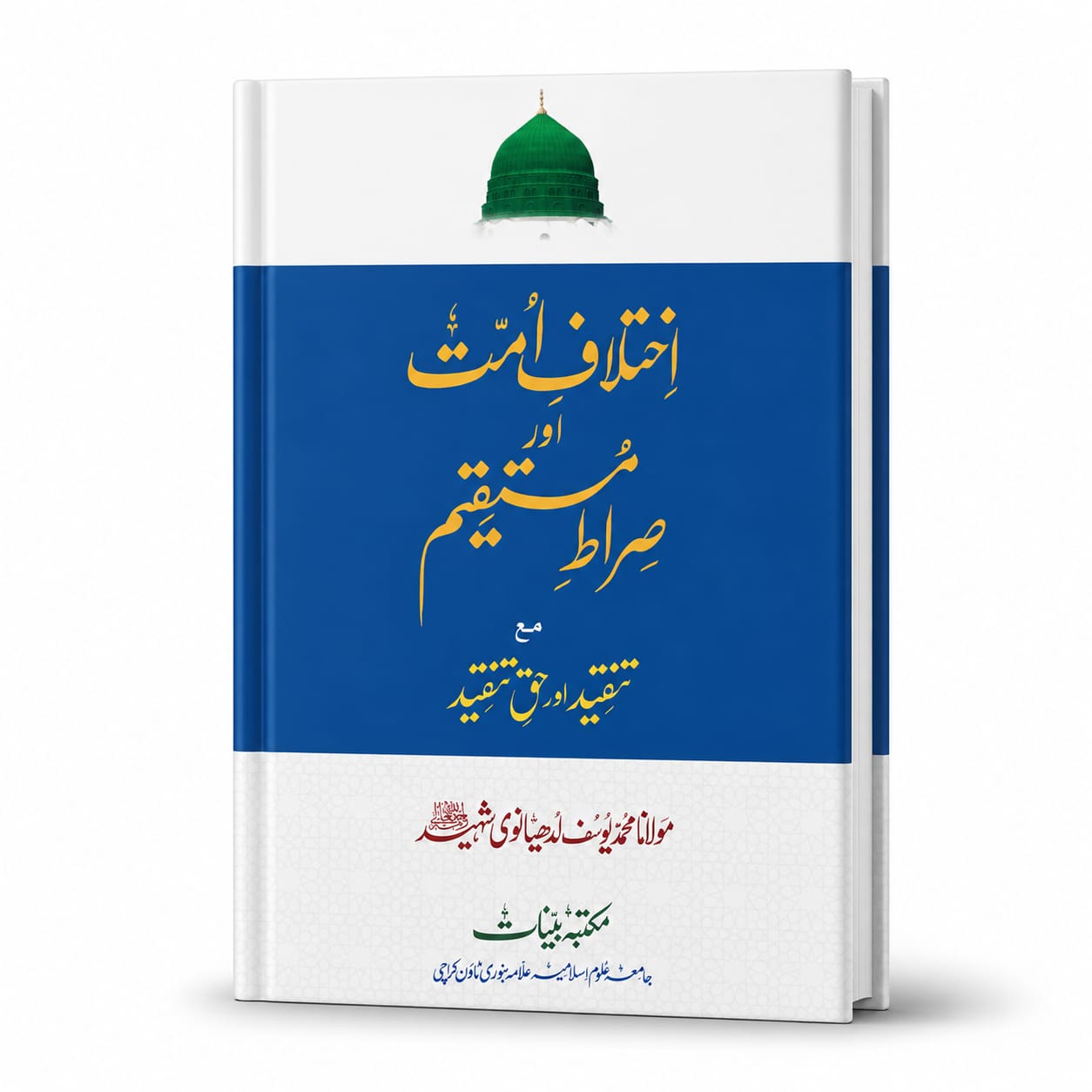 Ikhtalaf e Ummat Aur Sirat-e Mustaqeem (Saada)