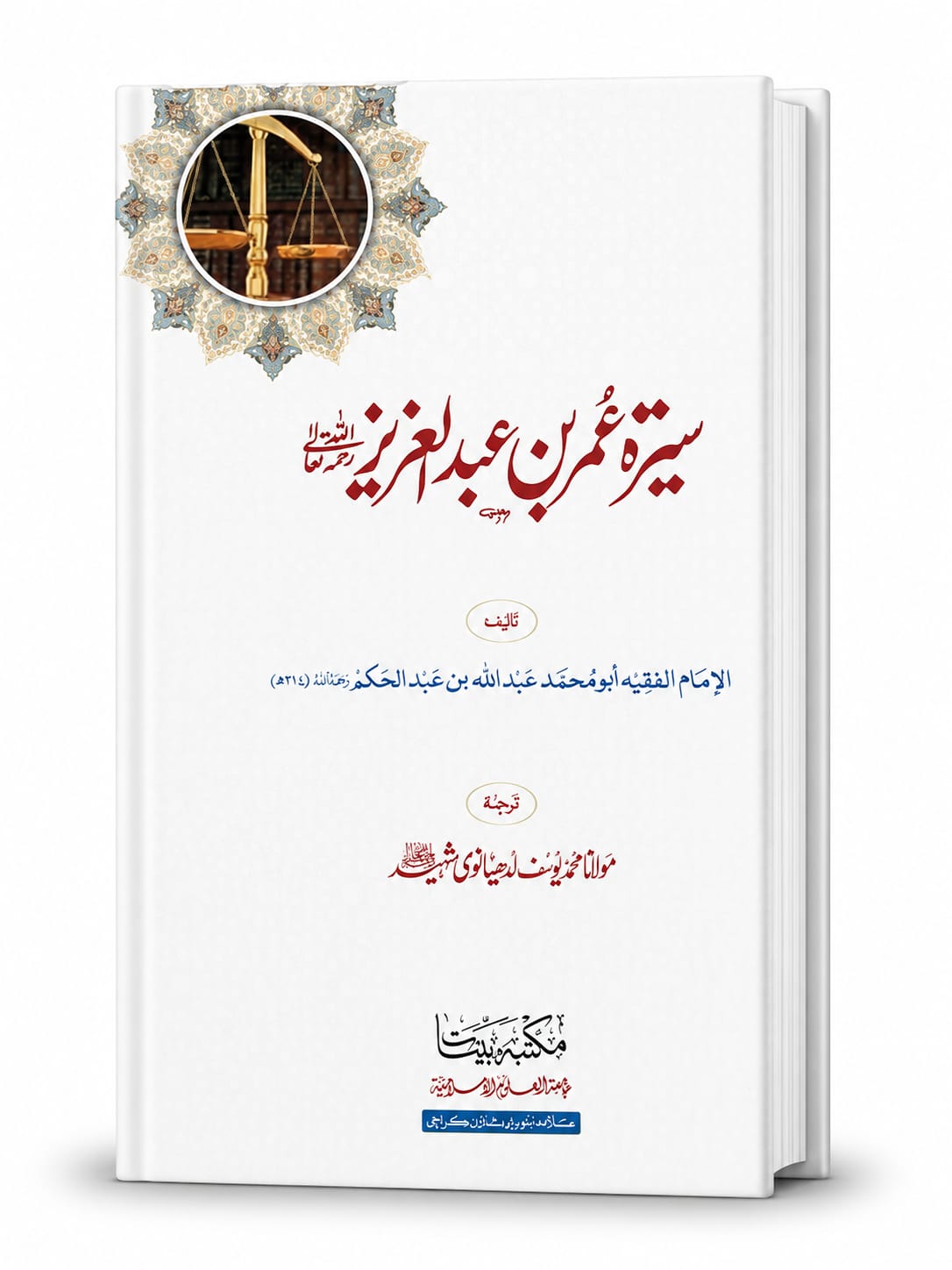 Seerat Umar Bin Abdul Aziz (2 Color Printing)